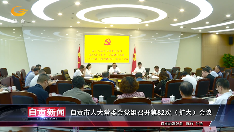 自貢新聞｜自貢市人大常委會(huì)黨組召開(kāi)第82次（擴(kuò)大）會(huì)議